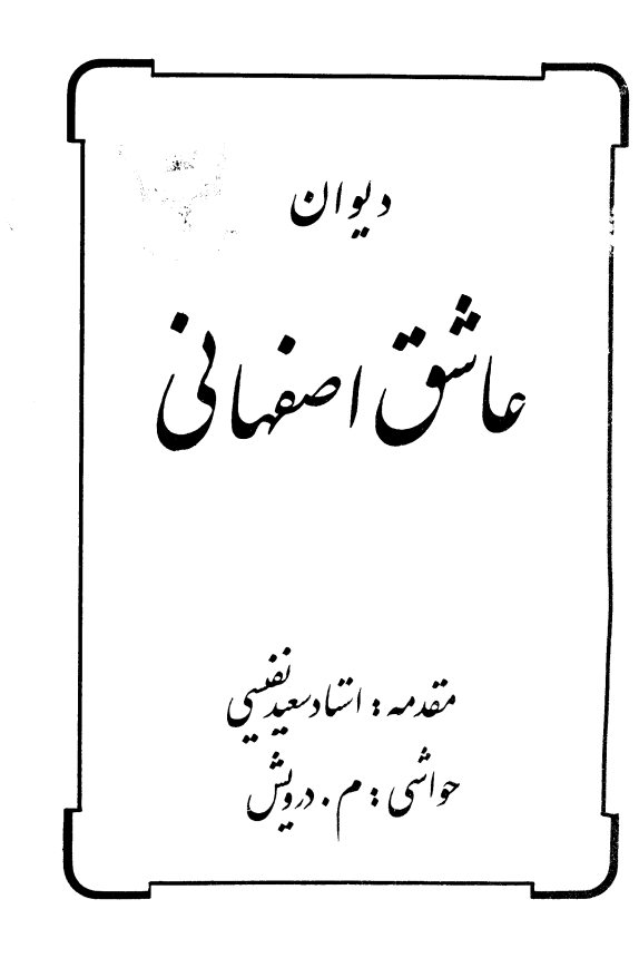 دیوان عاشق اصفهانی