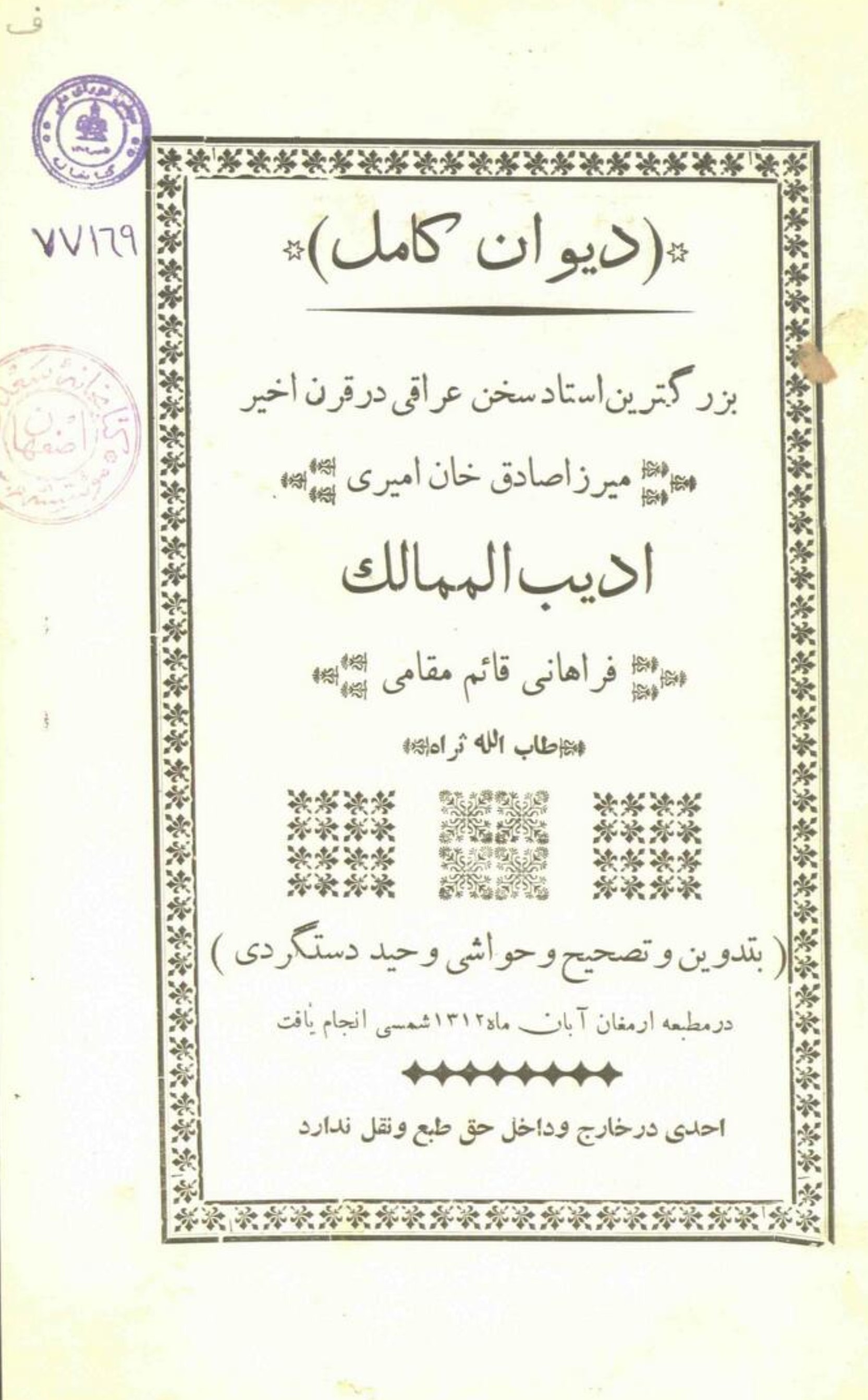 دیوان کامل میرزا صادق خان امیری ادیب الممالک فراهانی قائم مقامی
