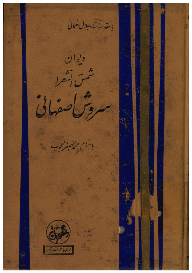 دیوان شمس الشعرا میرزا محمدعلی‌خان سروش اصفهانی