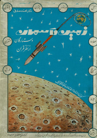 زمین و آسمان و ستارگان از نظر قرآن