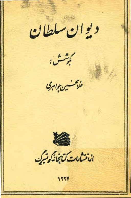 دیوان اشعار سلطان قاجار