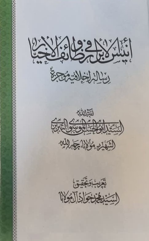 انیس‌ الابرار فی وظایف‌ الاخیار: رساله اخلاقیه موجزه