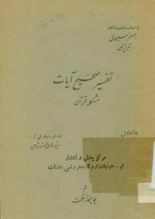 تفسیر صحیح آیات مشکله قرآن