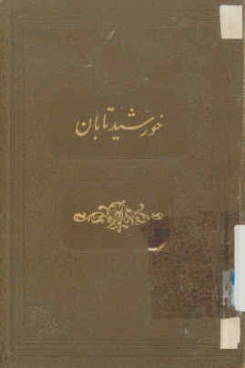 خورشید تابان در علم قرآن