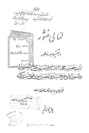 لئالی منثور در تفسیر سوره طور