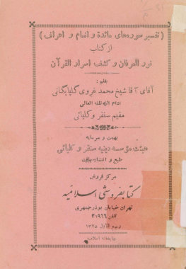 تفسیر سوره‌های مائده و انعام و اعراف از کتاب نور العرفان و کشف اسرار القرآن