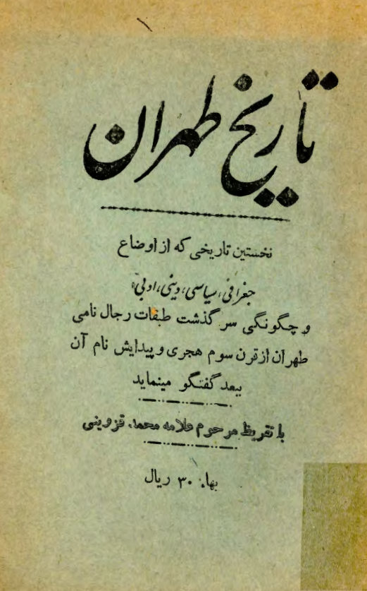 تاریخ تهران: نخستین تاریخی که از اوضاع جغرافی و سیاسی و دینی و فرهنگی و چگونگی سرگذشت طبقات رجال نامی طهران از قرن سوم هجری و پیدایش نام آن تا عصر حاضر گفتگو مینماید