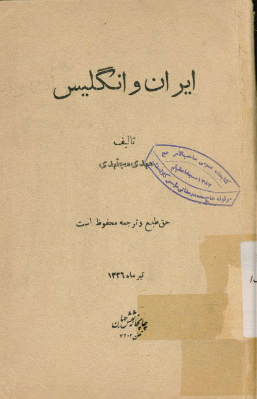 ایران و انگلیس