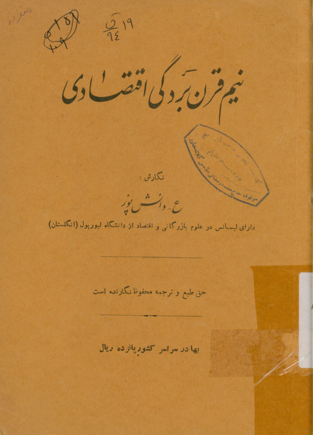 نیم قرن بردگی اقتصادی