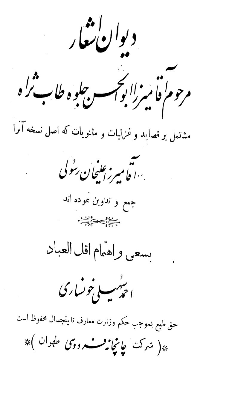 دیوان اشعار مرحوم آقا میرزا ابوالحسن جلوه طاب‌ثراه: مشتمل بر قصاید و غزلیات و مثنویات