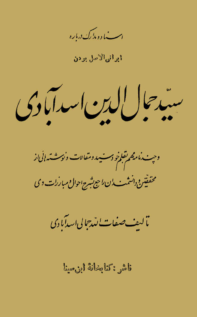 اسناد و مدارک درباره ایرانی الاصل بودن سیدجمال‌الدین اسدآبادی و چند نامه مهم بقلم خود سید و مقالات و ...
