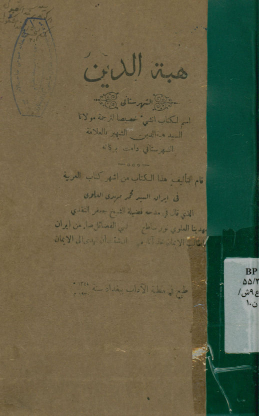 هبه‌الدین الشهرستانی