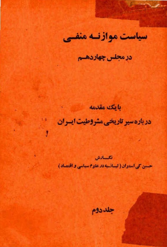 سیاست موازنه منفی در مجلس چهاردهم. با یک مقدمه درباره سیر تاریخی مشروطیت ایران