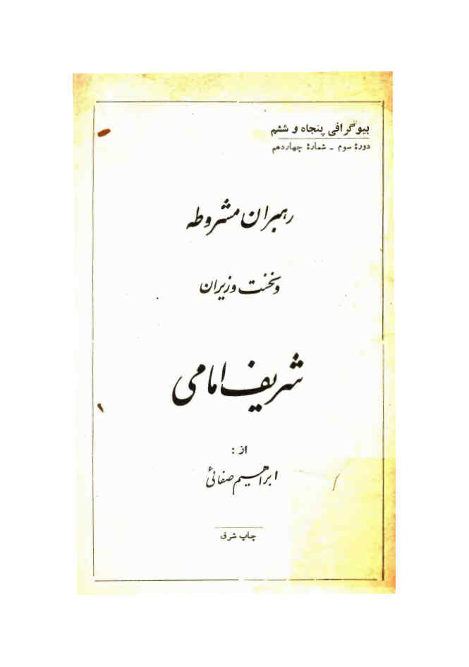 شریف امامی