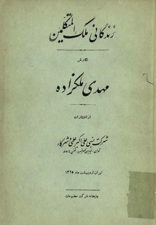 زندگانی ملک المتکلمین