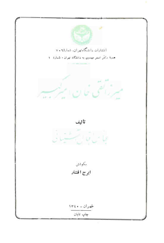 میرزا تقی خان امیرکبیر