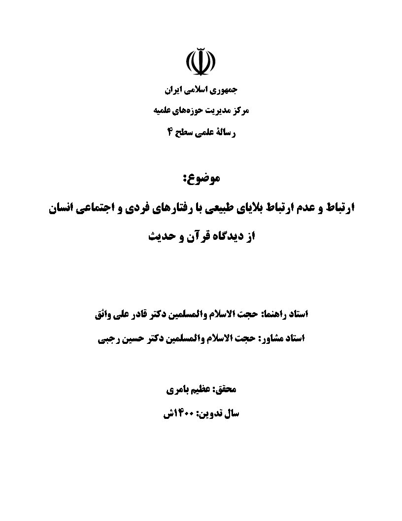 ارتباط و عدم ارتباط بلایای طبیعی با رفتارهای فردی و اجتماعی انسان از دیدگاه قرآن و حدیث
