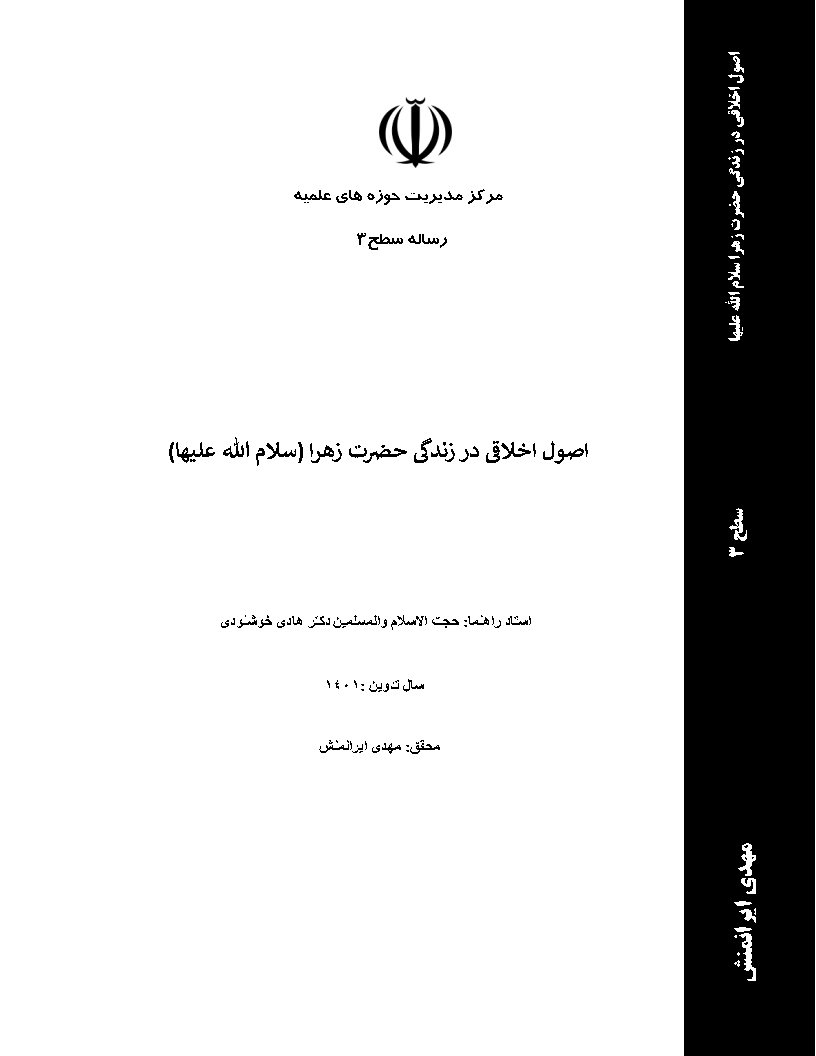 اصول اخلاقی در زندگی حضرت زهرا (سلام الله علیها)