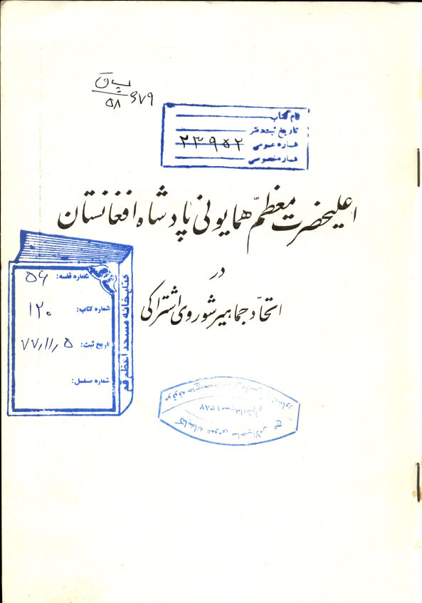 اعلیحضرت معظم همایونی پادشاه افغانستان در اتحاد جماهیر شوروی اشتراکی