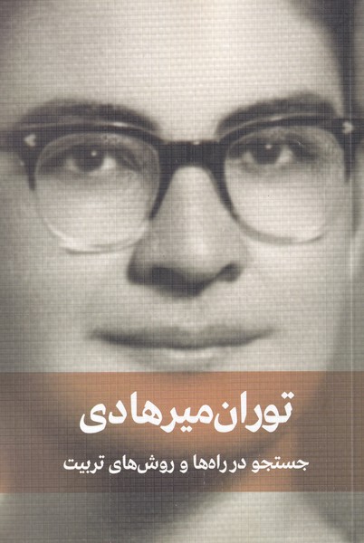 جستجو در راه‌ها و روش‌های تربیت