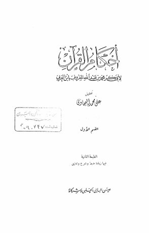 احکام القرآن