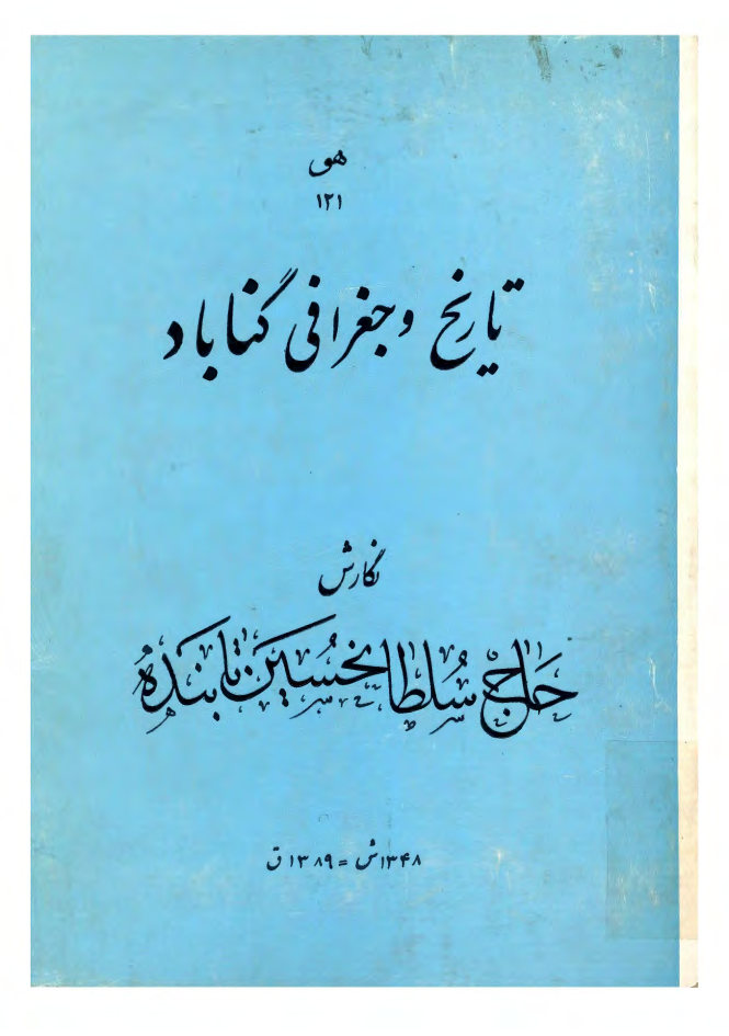 تاریخ و جغرافی گناباد