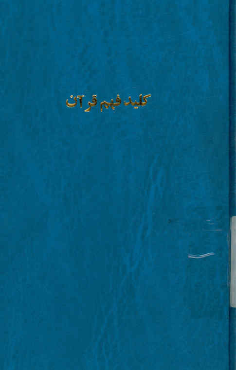 کلید فهم قرآن