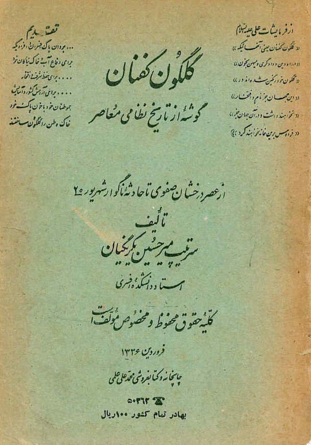 گلگون کفنان: گوشه ای از تاریخ نظامی ایران