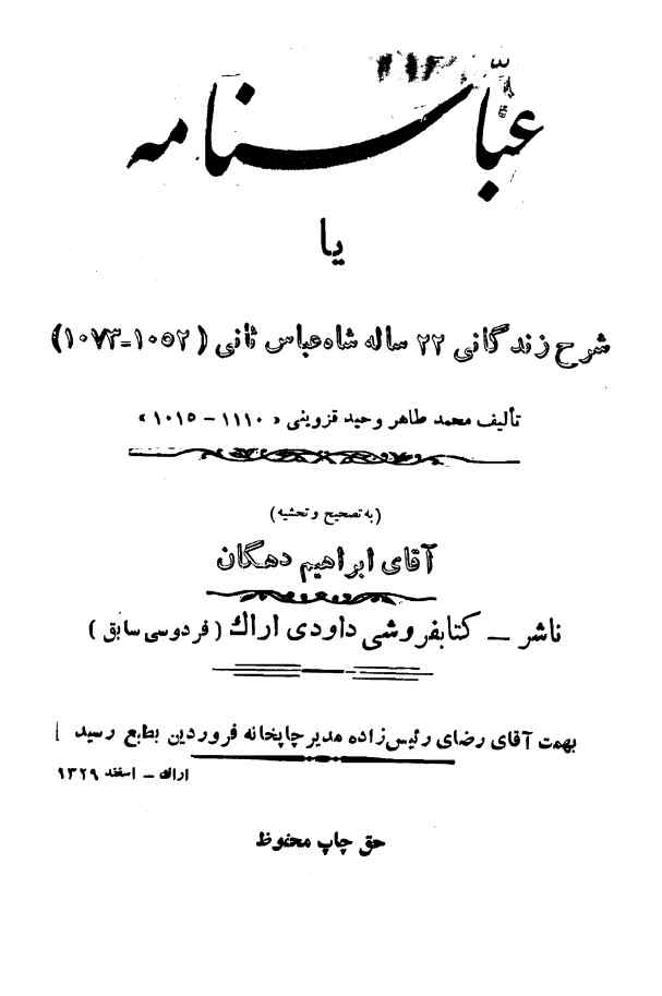 عباسنامه، یا، شرح زندگانی 22 [بیست و دو] ساله شاه عباس ثانی، (1052 - 1073)
