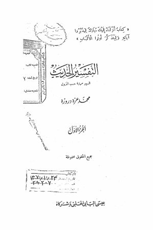 التفسیر الحدیث: السور مرتبه حسب النزول