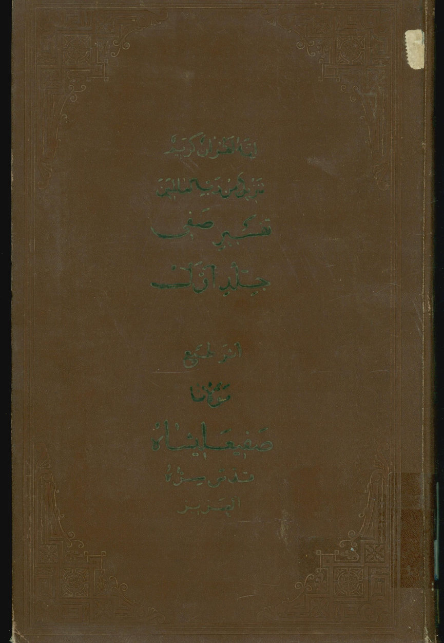 تفسیر صفی