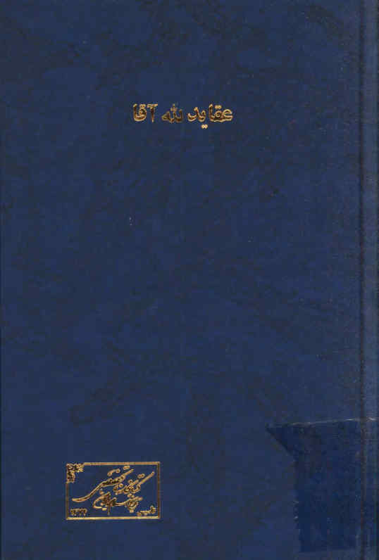 عقاید لله آقا، یا، مکاتیب هفتگی