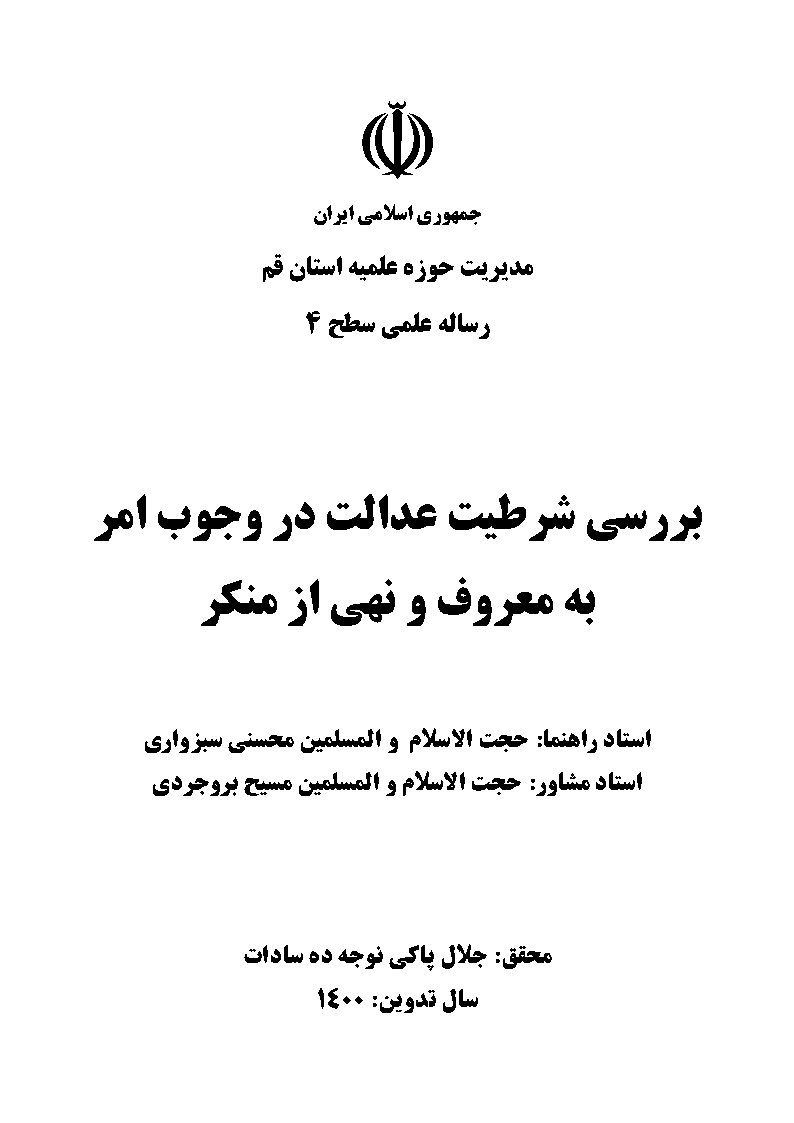 بررسی شرطیت عدالت در وجوب امر به معروف و نهی از منکر