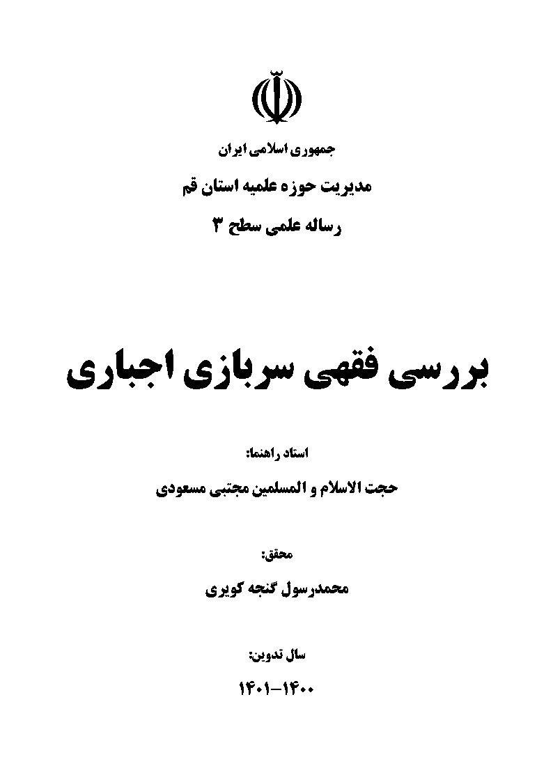 بررسی فقهی سربازی اجباری
