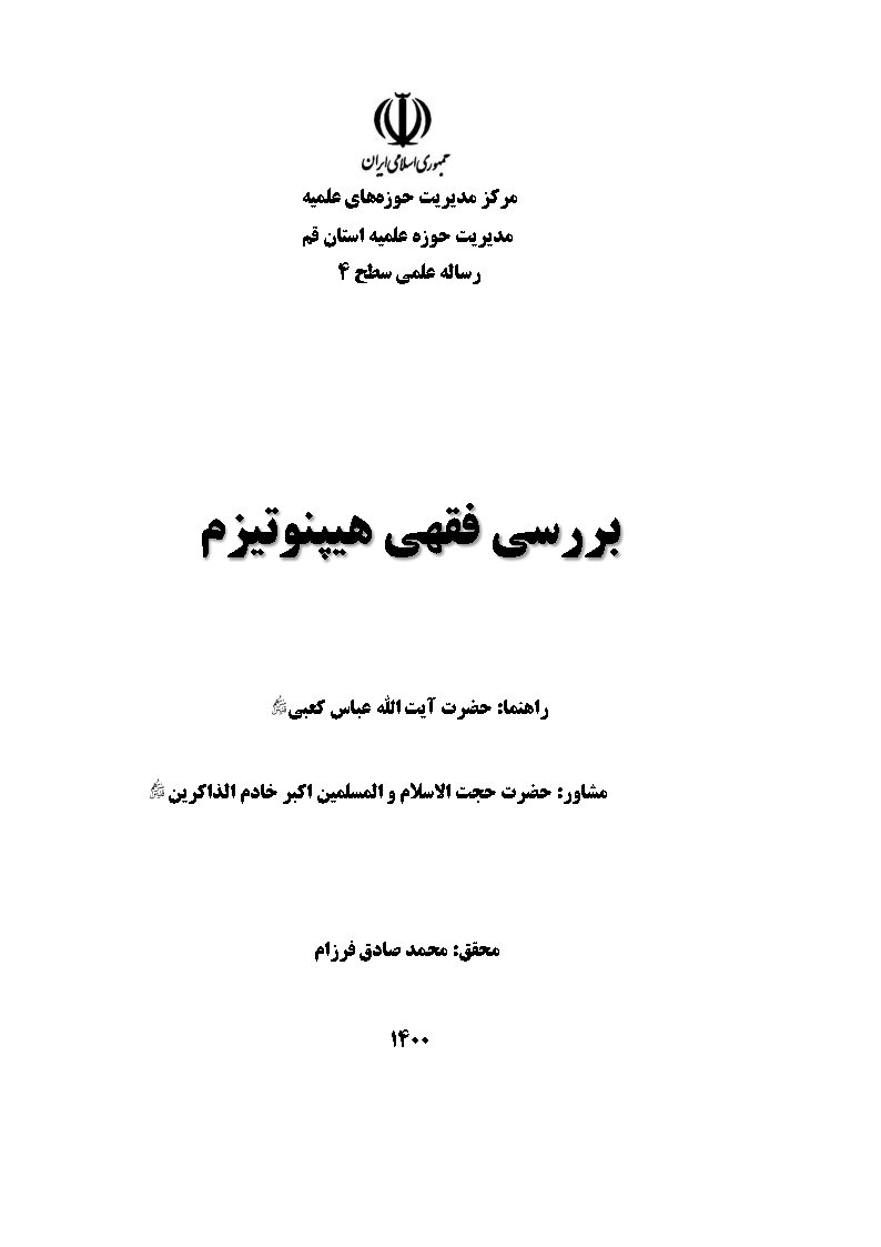 بررسی فقهی هیپنوتیزم