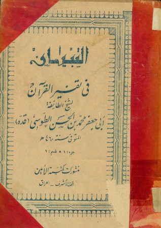 التبیان فی تفسیر القرآن