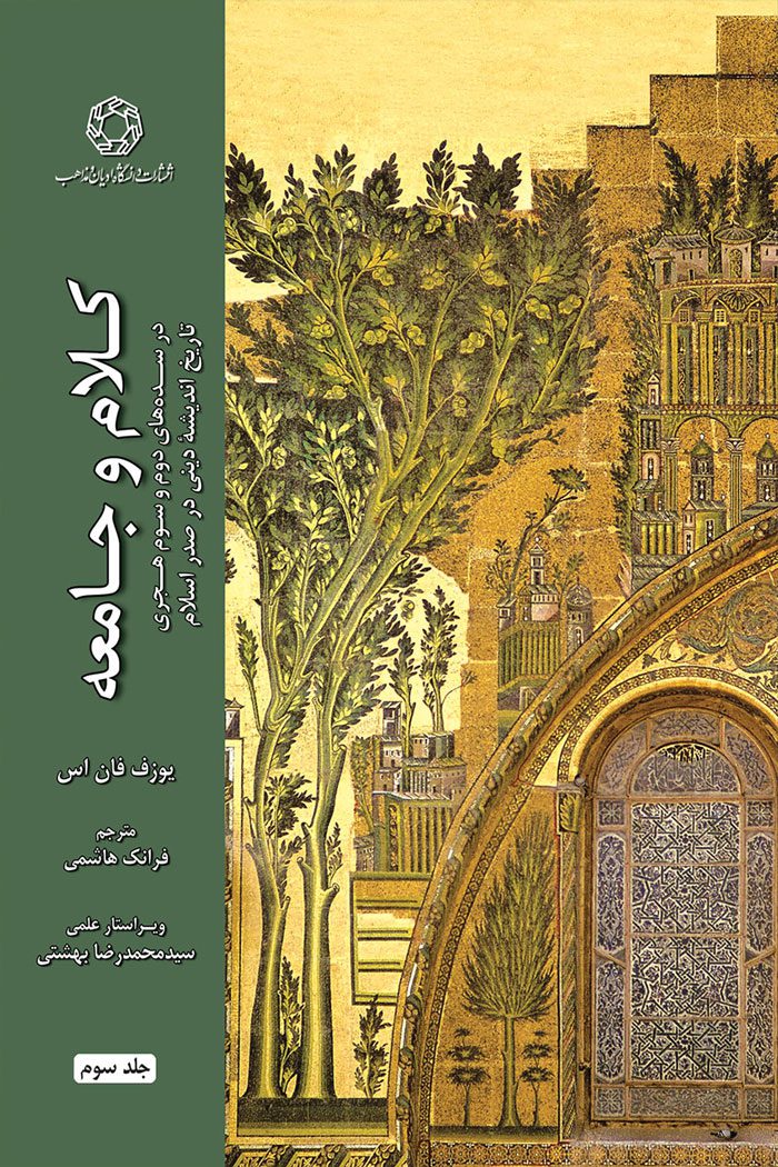 کلام و جامعه در سده‌های دوم و سوم هجری