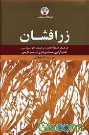 زرافشان: فرهنگ اصطلاحات و ترکیبات خوشنویسی، کتاب‌آرایی و نسخه‌پردازی در شعر فارسی