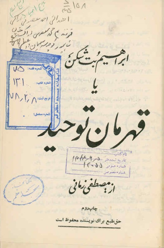 ابراهیم بت‌شکن ،یا، قهرمان توحید