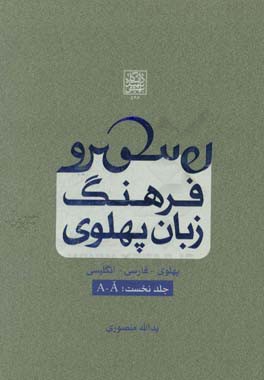 فرهنگ زبان پهلوی (پهلوی - فارسی - انگلیسی)