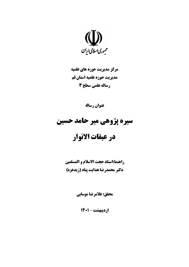 سیره پژوهی میرحامد حسین در عبقات الانوار