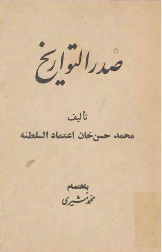 صدرالتواریخ: شرح‌حال صدراعظم‌های پادشاهان قاجار (از حاج ابراهیم کلانتر تا میرزا علی اصغرخان امین السلطان)