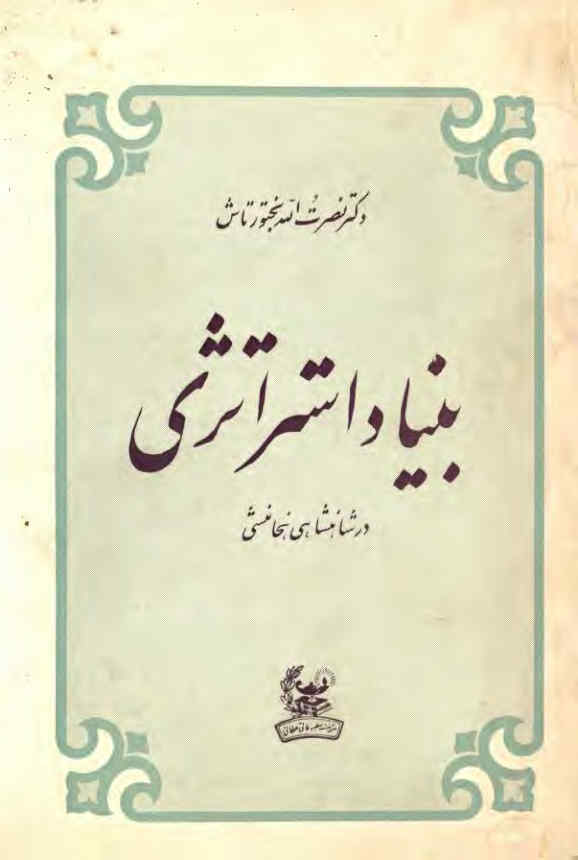 بنیاد استراتژی در شاهنشاهی هخامنشی