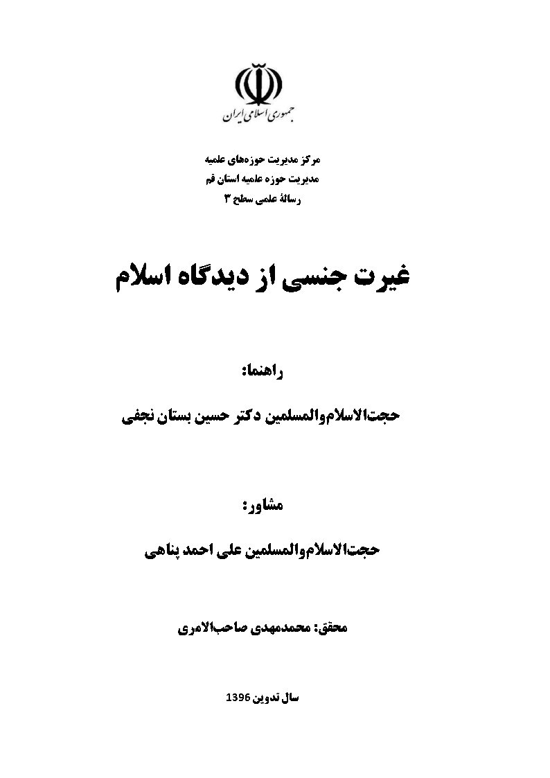 غیرت جنسی از دیدگاه اسلام