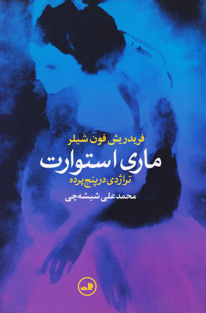 ماری استوارت: تراژدی در پنج پرده