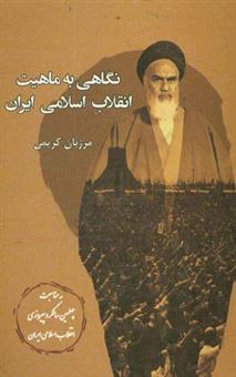 نگاهی به ماهیت انقلاب اسلامی ایران