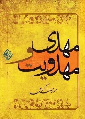 مهدی و مهدویت
