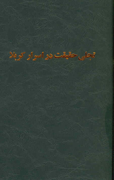 تجلی حقیقت در اسرار کربلا