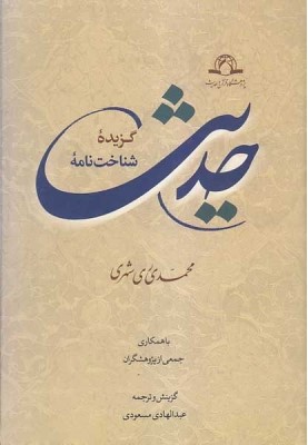 گزیده شناخت‌نامه حدیث