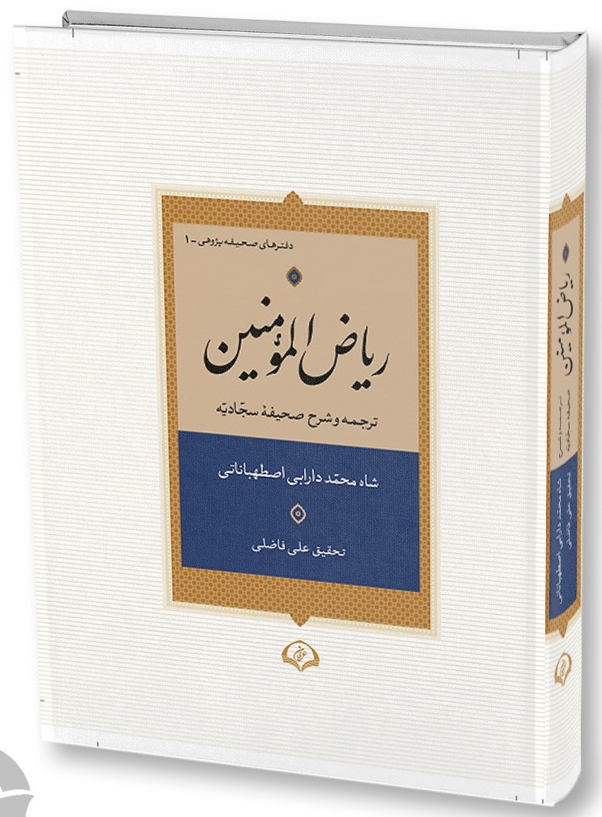 ریاض المومنین: (ترجمه و شرح صحیفه سجادیه)